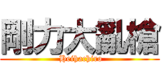 剛力大亂槍 ( Heihachiro)