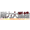 剛力大亂槍 ( Heihachiro)
