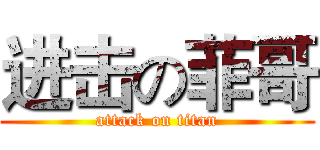 进击の菲哥 (attack on titan)