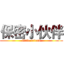保密小伙伴 (little friend)