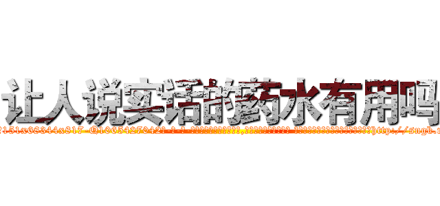 让人说实话的药水有用吗 (让人说实话的药水有用吗【电-话151x68344x817-Q1065427042元-吉-药-业】我们做的是长期生意,靠的是老客户长期支持 让人说实话的药水有用吗在发表了一篇http://sngk.net/5nOGp3

参考消息网我们做的是长期生意,靠的是老客户长期支持也许我们早该意识到，就连鲍勃·霍斯金斯（金球奖戏剧类电影男主角 
)
