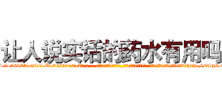让人说实话的药水有用吗 (让人说实话的药水有用吗【电-话151x68344x817-Q1065427042元-吉-药-业】我们做的是长期生意,靠的是老客户长期支持 让人说实话的药水有用吗在发表了一篇http://sngk.net/5nOGp3

参考消息网我们做的是长期生意,靠的是老客户长期支持也许我们早该意识到，就连鲍勃·霍斯金斯（金球奖戏剧类电影男主角 
)