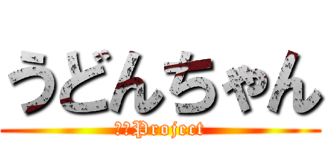 うどんちゃん (東方Project)