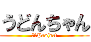 うどんちゃん (東方Project)