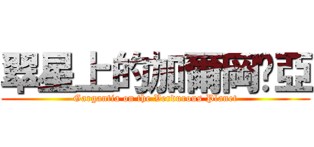 翠星上的加爾岡緹亞 (Gargantia on the Verdurous Planet)
