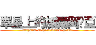 翠星上的加爾岡緹亞 (Gargantia on the Verdurous Planet)