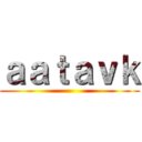 ａａｔａｖｋ ()