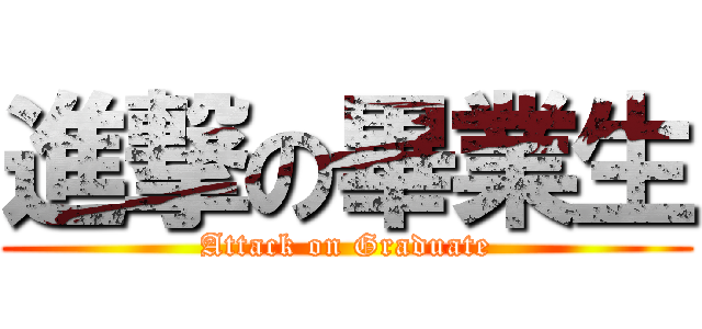 進撃の畢業生 (Attack on Graduate)