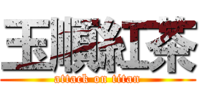 玉順紅茶 (attack on titan)