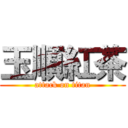 玉順紅茶 (attack on titan)