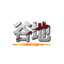 谷地 (nemuiyo)