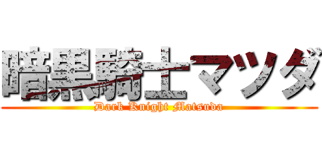 暗黒騎士マツダ (Dark Knight Matsuda)