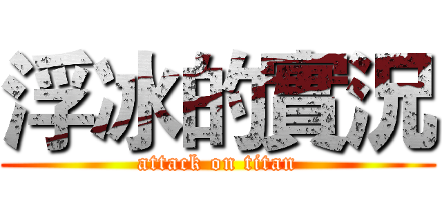 浮冰的實況 (attack on titan)
