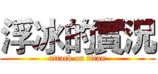 浮冰的實況 (attack on titan)