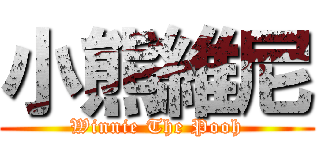 小熊維尼 (Winnie The Pooh)