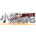 小熊維尼 (Winnie The Pooh)