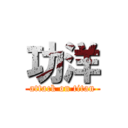 功洋 (attack on titan)