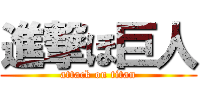 進撃ほ巨人 (attack on titan)