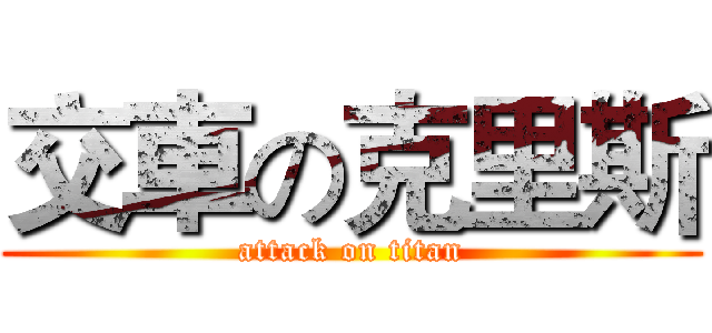 交車の克里斯 (attack on titan)