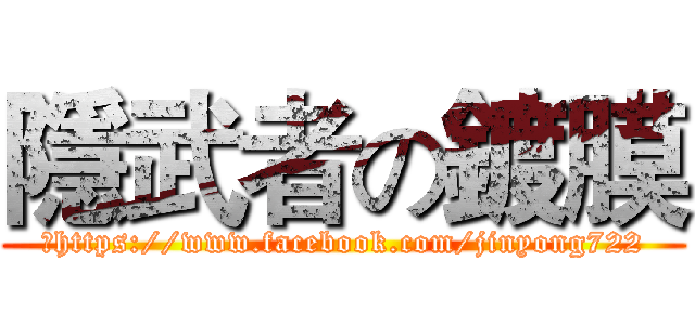 隱武者の鍍膜 (	https://www.facebook.com/jinyong722)