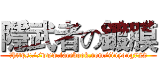 隱武者の鍍膜 (	https://www.facebook.com/jinyong722)