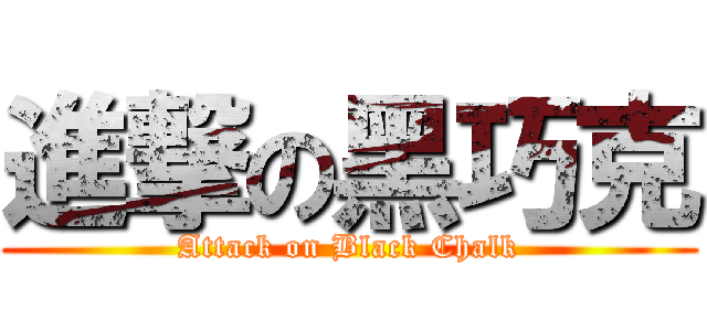 進撃の黑巧克 (Attack on Black Chalk)