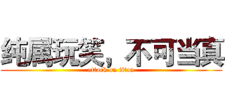 纯属玩笑，不可当真 (attack on titan)