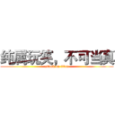 纯属玩笑，不可当真 (attack on titan)