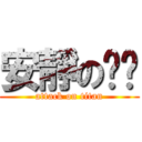 安靜の玥玥 (attack on titan)