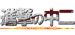 進撃の中二 (attack on junior high)