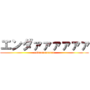 エンダァァァァァァ (endaaaaaaaaaa)