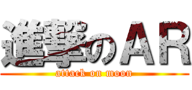 進撃のＡＲ (attack on moon)