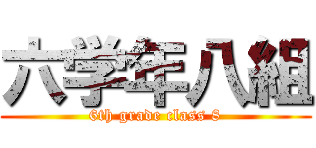 六学年八組 (6th grade class 8)