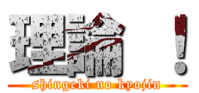 理論 ！ (shingeki no kyojin)