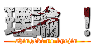 理論 ！ (shingeki no kyojin)