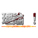 理論 ！ (shingeki no kyojin)