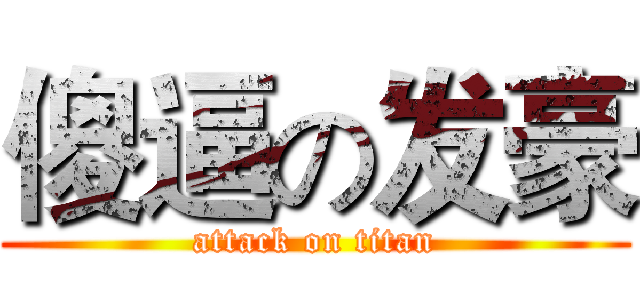 傻逼の发豪 (attack on titan)