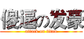 傻逼の发豪 (attack on titan)