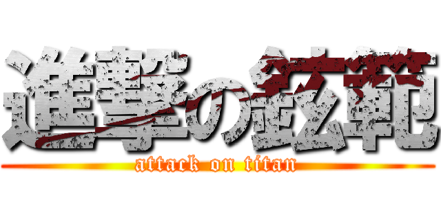 進撃の鉉範 (attack on titan)