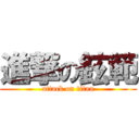 進撃の鉉範 (attack on titan)