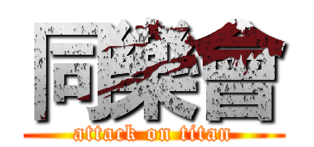 同樂會 (attack on titan)