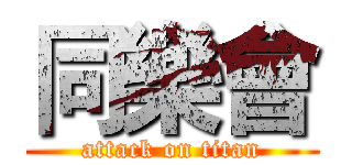 同樂會 (attack on titan)