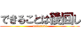 できることは後回し (mataituka)