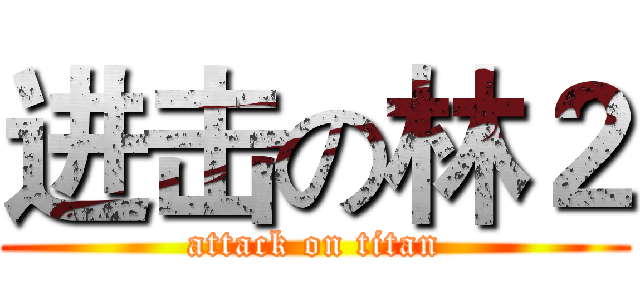 进击の林２ (attack on titan)