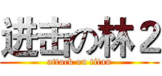 进击の林２ (attack on titan)
