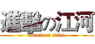 進擊の江河 (attack on titan)