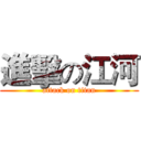 進擊の江河 (attack on titan)