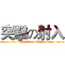 突擊の射入 (attack on titan)
