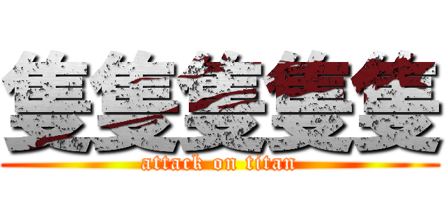 隻隻隻隻隻 (attack on titan)