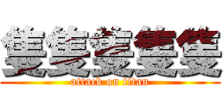 隻隻隻隻隻 (attack on titan)